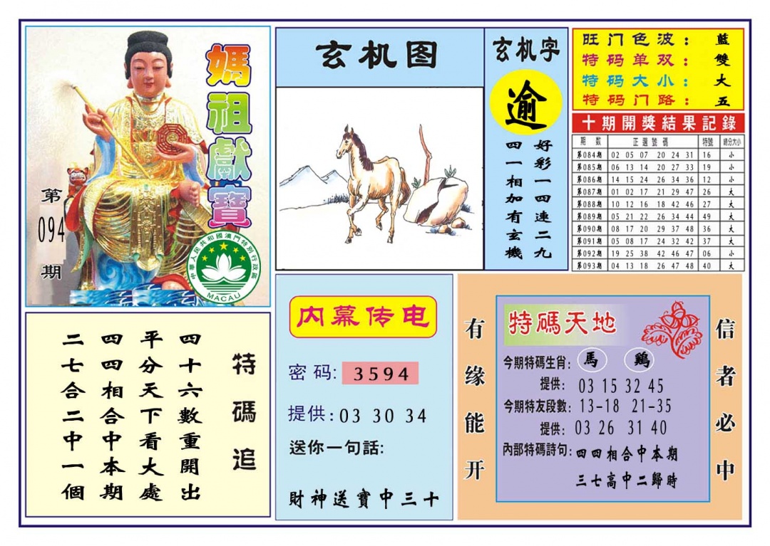 094期马祖献宝[图]