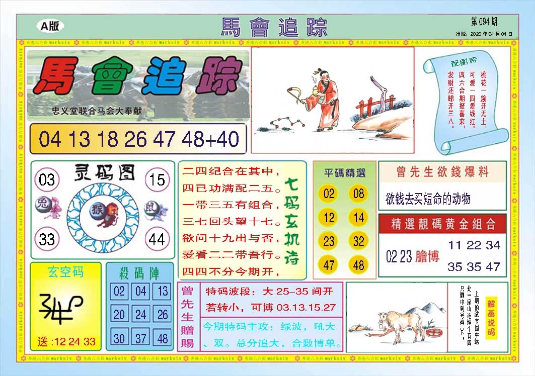 094期马会追踪A[图]