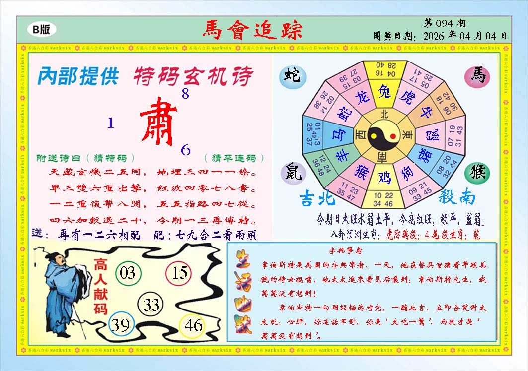 094期马会追踪B[图]