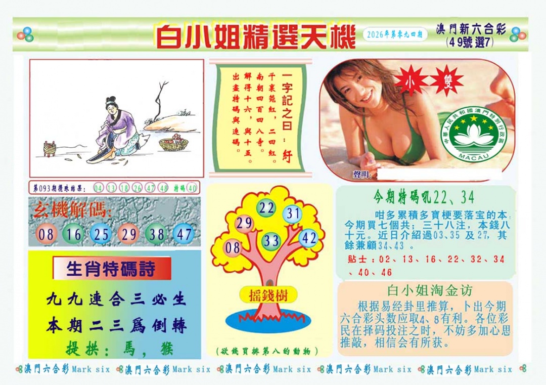 094期白小姐精选玄机A[图]