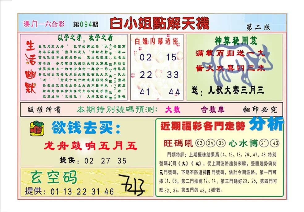 094期白小姐点解天机B[图]