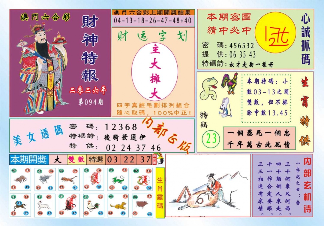 094期财神特报[图]