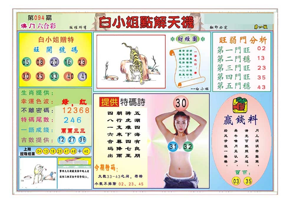 094期白小姐点解天机A[图]
